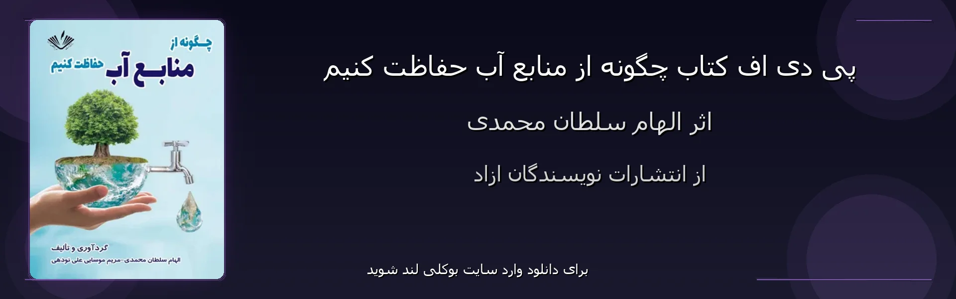 چگونه از منابع آب حفاظت کنیم - بنر - فایل استور